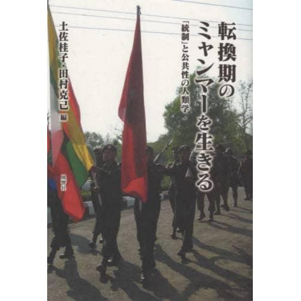 転換期のミャンマーを生きる　「統制」と公共性の人類学