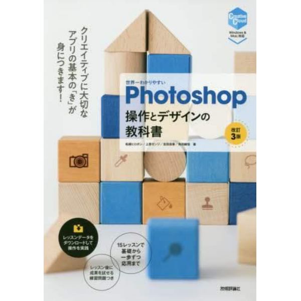 世界一わかりやすいＰｈｏｔｏｓｈｏｐ操作とデザインの教科書