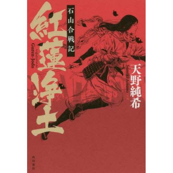 紅蓮浄土　石山合戦記