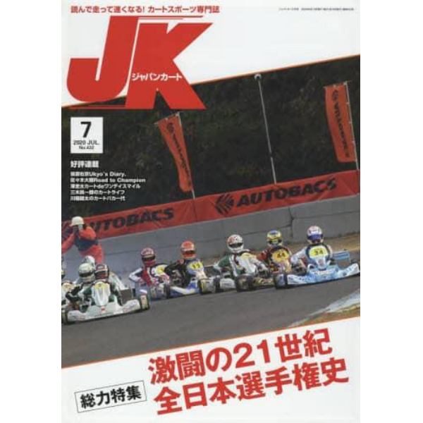 ジャパンカート　２０２０年７月号