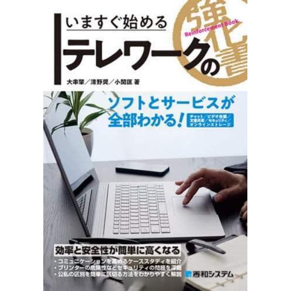 いますぐ始めるテレワークの強化書