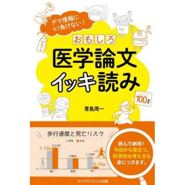 おもしろ医学論文イッキ読み　デマ情報にもう負けない！