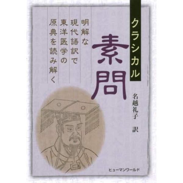 クラシカル素問　明解な現代語訳で東洋医学の原典を読み解く