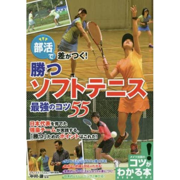 部活で差がつく！勝つソフトテニス最強のコツ５５