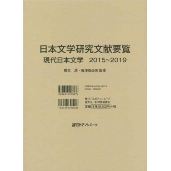 日本文学研究文献要覧　２０１５～２０１９現代日本文学