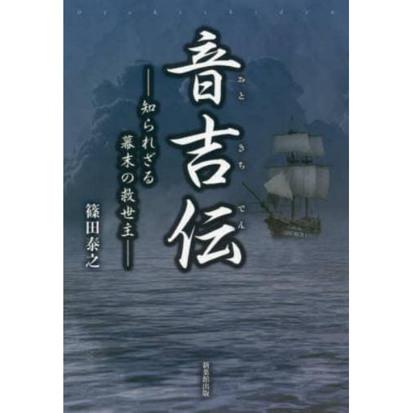 音吉伝　知られざる幕末の救世主