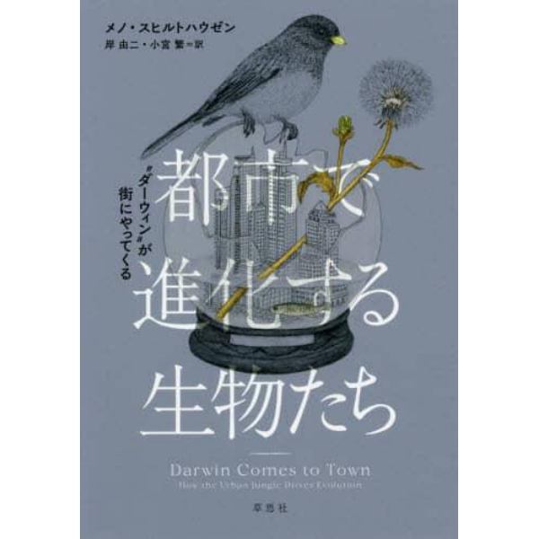 都市で進化する生物たち　“ダーウィン”が街にやってくる