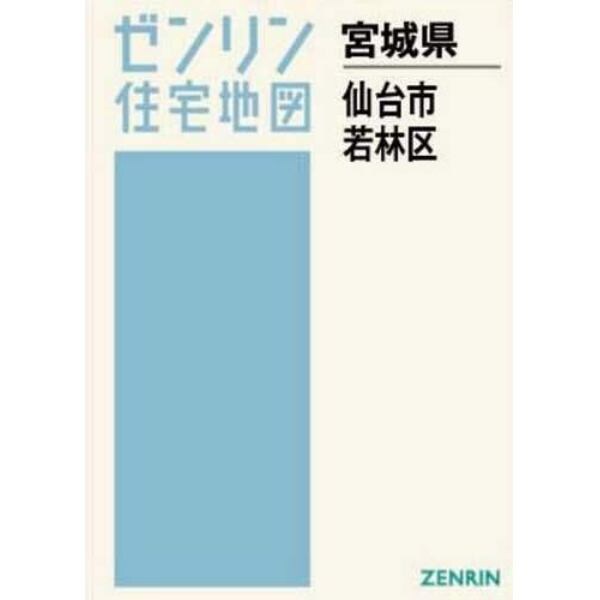 Ａ４　宮城県　仙台市　若林区