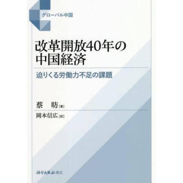 改革開放４０年の中国経済　迫りくる労働力不足の課題