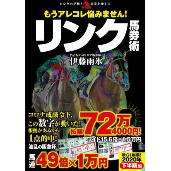 もうアレコレ悩みません！リンク馬券術