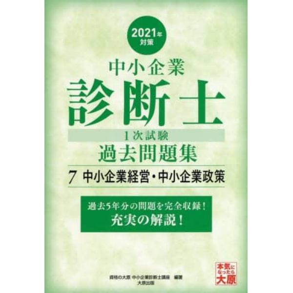 中小企業診断士１次試験過去問題集　過去５年分を科目別に完全収録！　２０２１年対策７