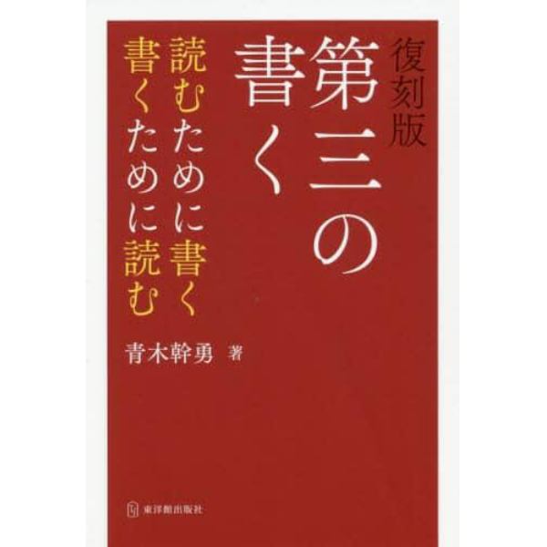 第三の書く　読むために書く書くために読む　復刻版