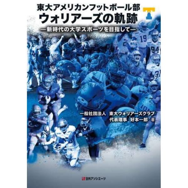 東大アメリカンフットボール部ウォリアーズの軌跡　新時代の大学スポーツを目指して