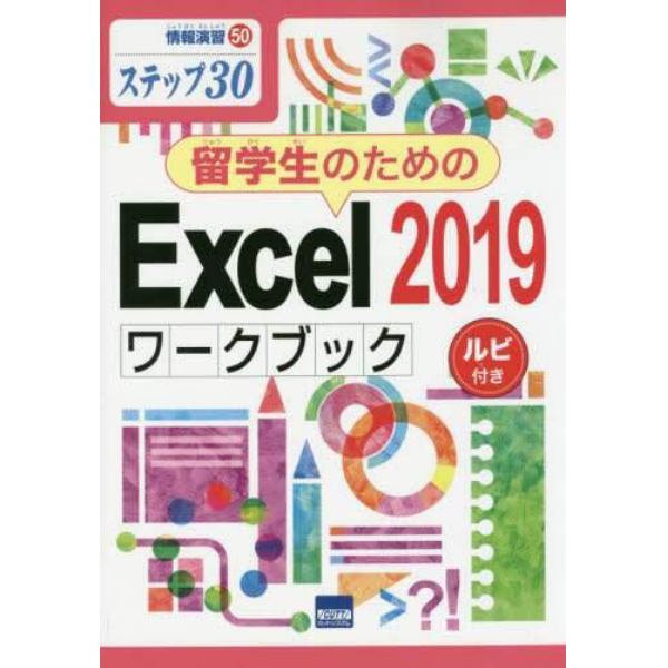 留学生のためのＥｘｃｅｌ　２０１９ワークブック　ステップ３０　ルビ付き