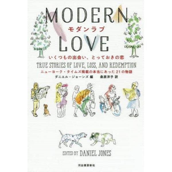モダンラブ　いくつもの出会い、とっておきの恋　ニューヨーク・タイムズ掲載の本当にあった２１の物語