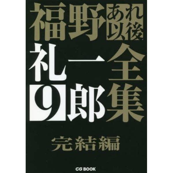 福野礼一郎あれ以後全集　９