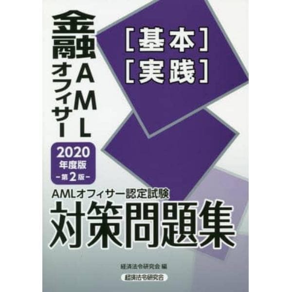 金融ＡＭＬオフィサー〈基本〉〈実践〉　ＡＭＬオフィサー認定試験対策問題集　２０２０年度版