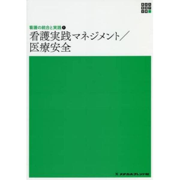 看護実践マネジメント／医療安全