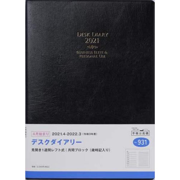デスクダイアリー　［黒］　Ｂ５判　２０２１年４月始まり　Ｎｏ．９３１