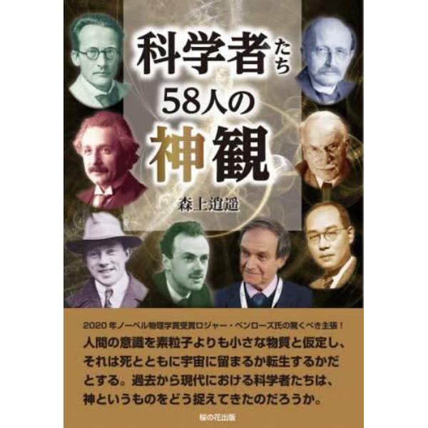 科学者たち５８人の神観