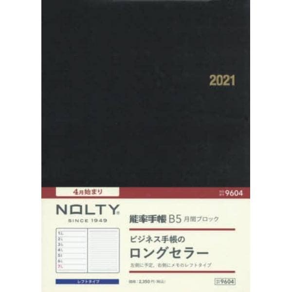 ４月始まり　ＮＯＬＴＹ　能率手帳Ｂ５月間ブロック（黒）