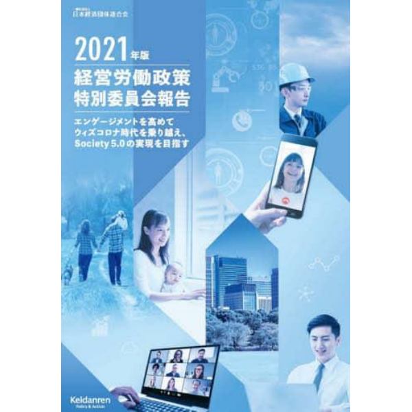 経営労働政策特別委員会報告　２０２１年版