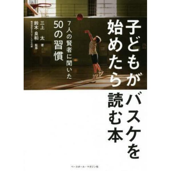 子どもがバスケを始めたら読む本　７人の賢者に聞いた５０の習慣