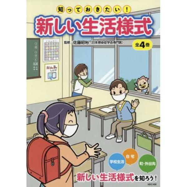 知っておきたい！新しい生活様式　４巻セット