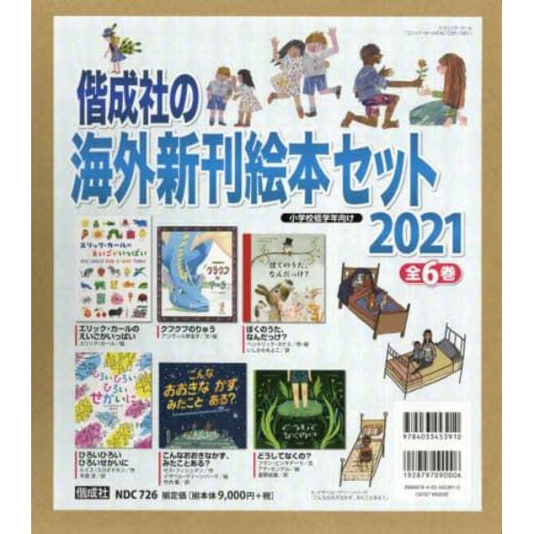 偕成社の海外新刊絵本セット　２０２１　６巻セット