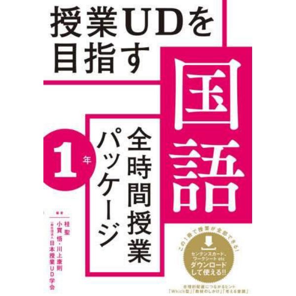 授業ＵＤを目指す国語全時間授業パッケージ　１年