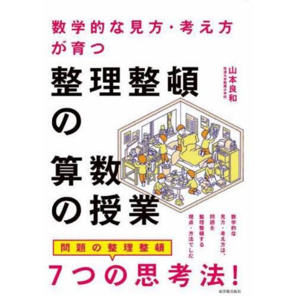 数学的な見方・考え方が育つ整理整頓の算数の授業