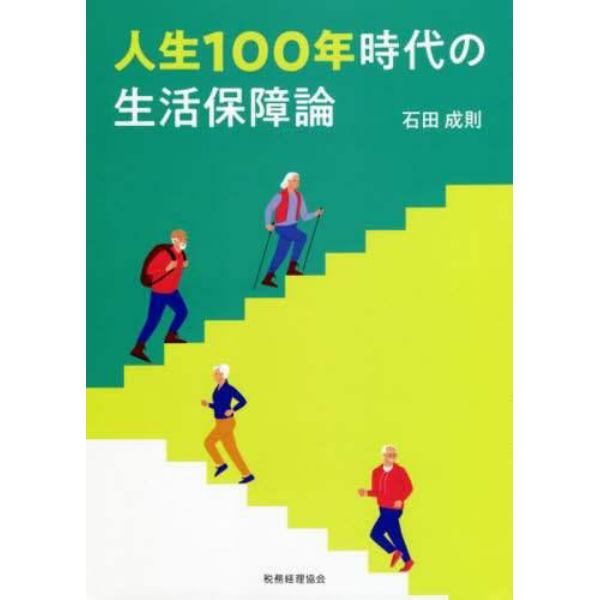 人生１００年時代の生活保障論