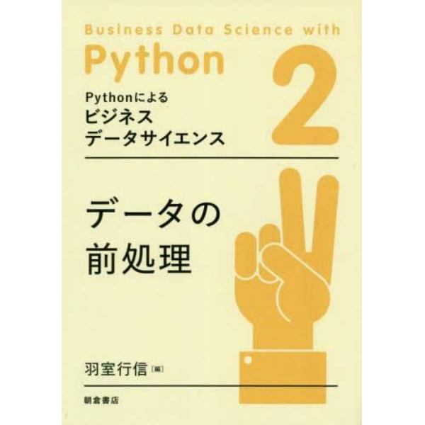 Ｐｙｔｈｏｎによるビジネスデータサイエンス　２