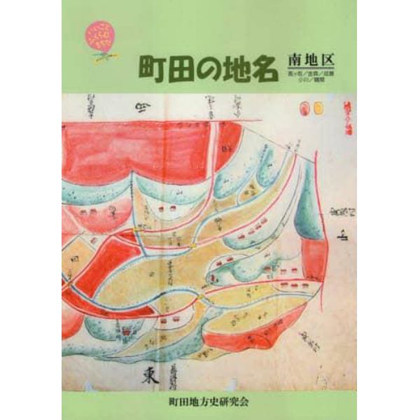 町田の地名　南地区　高ケ坂／金森／成瀬／小川／鶴間