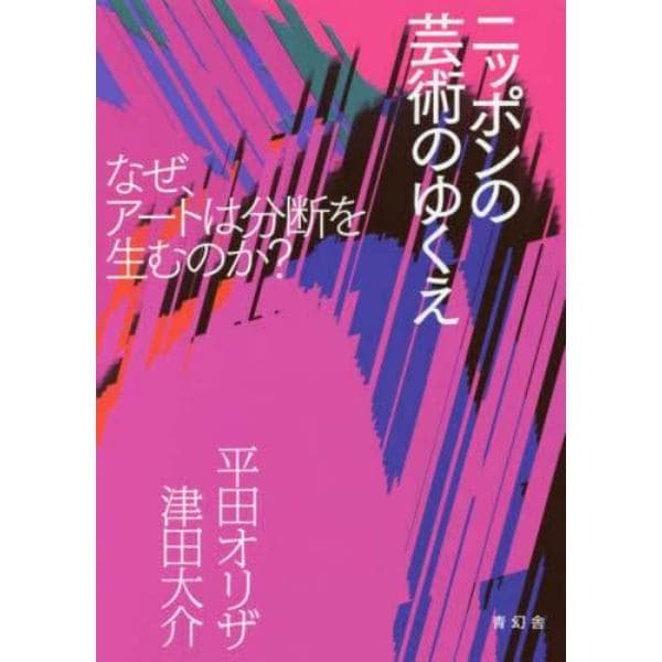 ニッポンの芸術のゆくえ　なぜ、アートは分断を生むのか？