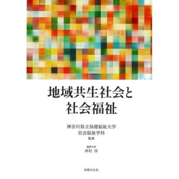 地域共生社会と社会福祉