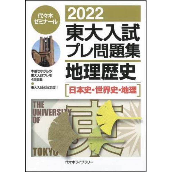 東大入試プレ問題集地理歴史〈日本史・世界史・地理〉　２０２２