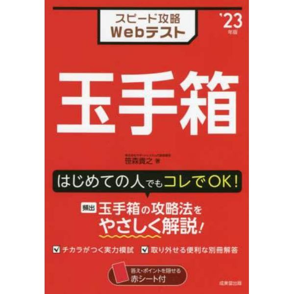 スピード攻略Ｗｅｂテスト玉手箱　’２３年版