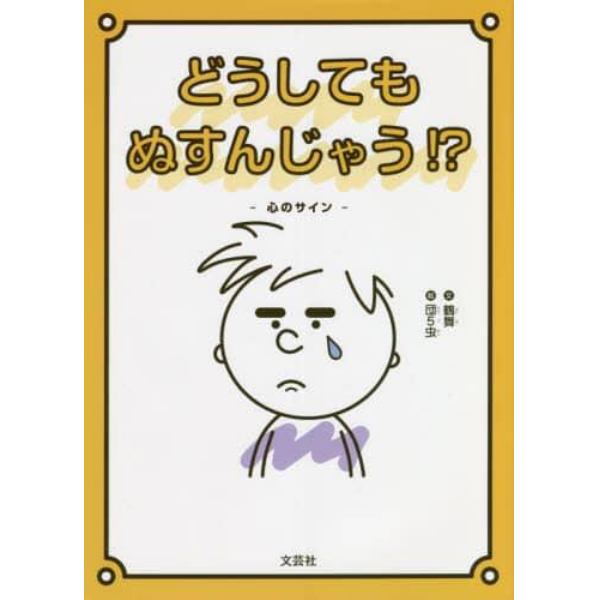 どうしてもぬすんじゃう！？　心のサイン