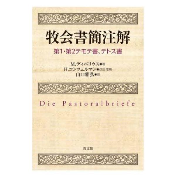 牧会書簡注解　第１・第２テモテ書、テトス書