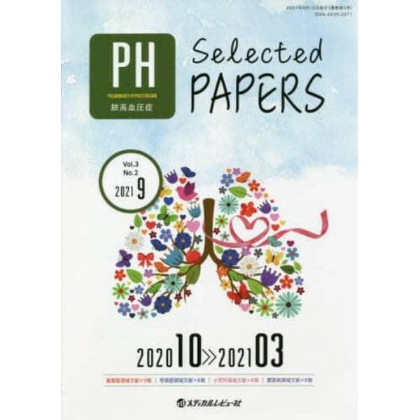 肺高血圧症Ｓｅｌｅｃｔｅｄ　ＰＡＰＥＲＳ　Ｖｏｌ．３Ｎｏ．２（２０２１－９）