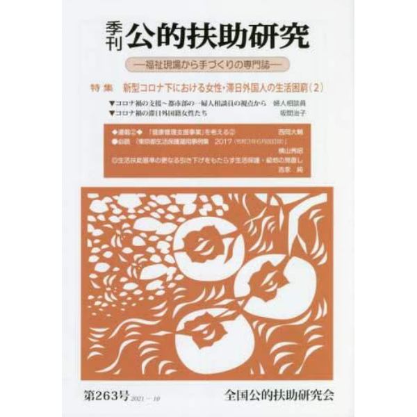 季刊公的扶助研究　第２６３号（２０２１－１０）