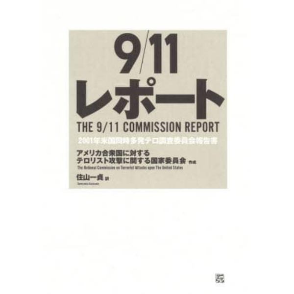 ９／１１レポート　２００１年米国同時多発テロ調査委員会報告書