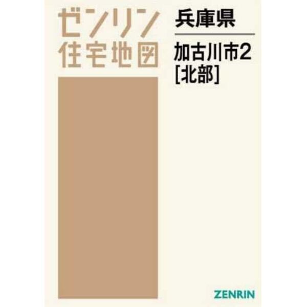 兵庫県　加古川市　　　２　北部