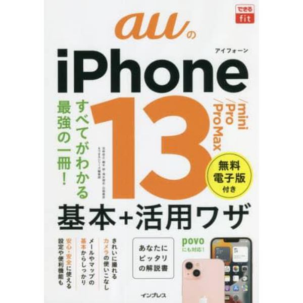 ａｕのｉＰｈｏｎｅ　１３／ｍｉｎｉ／Ｐｒｏ／Ｐｒｏ　Ｍａｘ基本＋活用ワザ