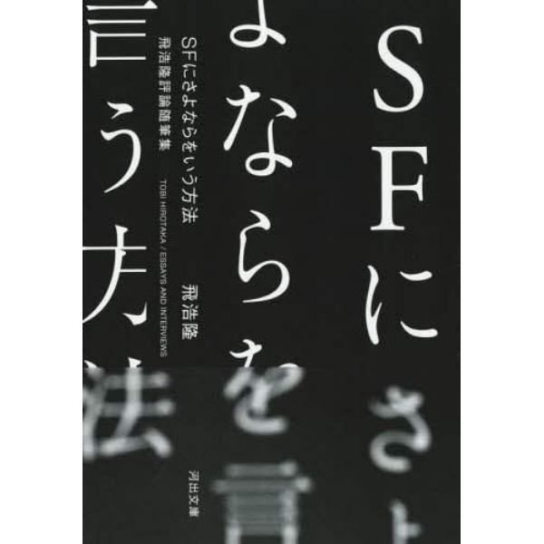 ＳＦにさよならをいう方法　飛浩隆評論随筆集