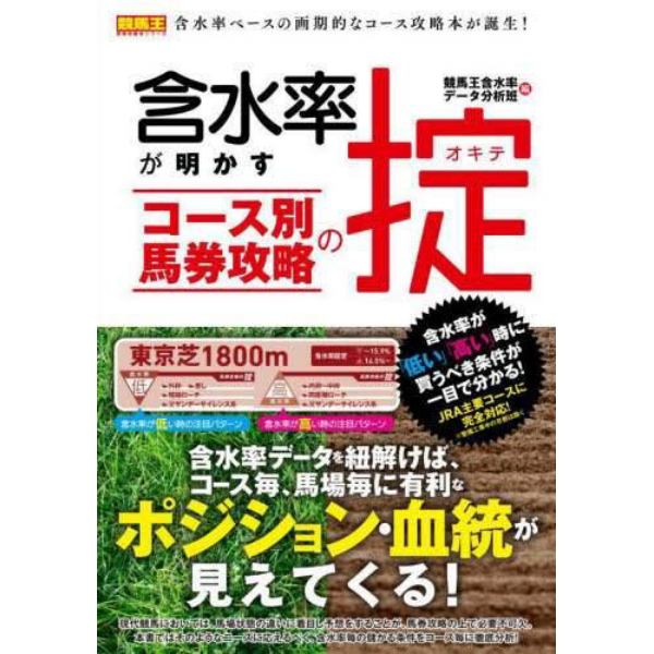 含水率が明かすコース別馬券攻略の掟