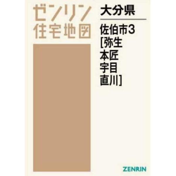 大分県　佐伯市　　　３　弥生・本匠・宇目