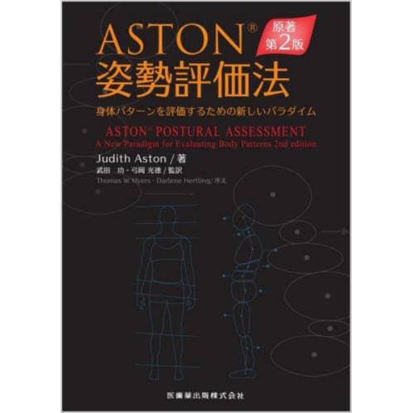 ＡＳＴＯＮ姿勢評価法　身体パターンを評価するための新しいパラダイム