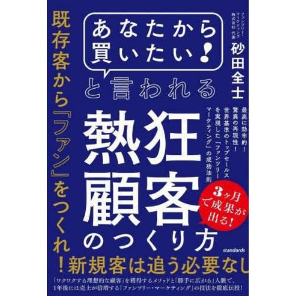 「あなたから買いたい！」と言われる熱狂顧客のつくり方　最高に効率的！驚異の再現性！世界基準のトップセールスを実現した「ファンツリー・マーケティング」の成功法則